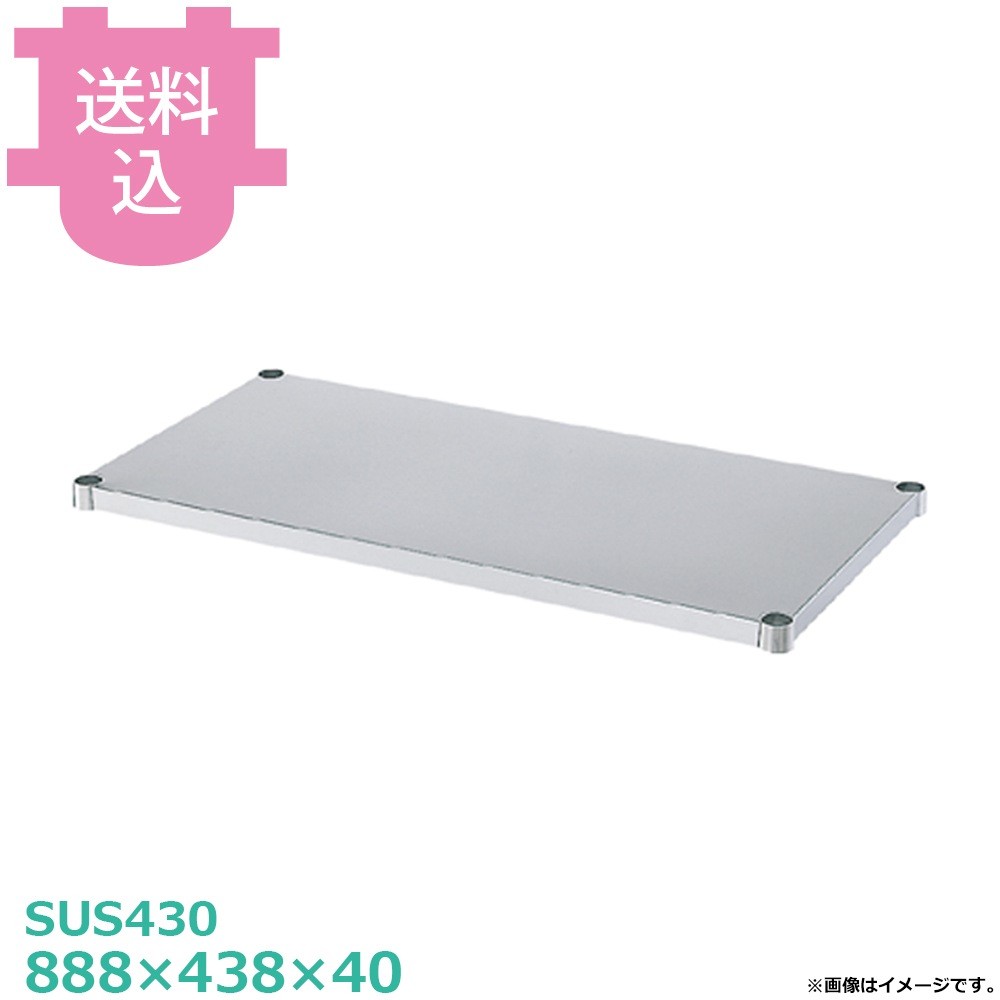 [Shinko] [SUS430 Stainless Steel] [B-9045] Solid Shelf