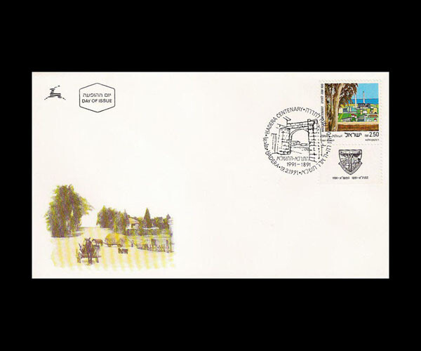 ISRAEL 1991 HADERA CENTENARY #1079 FDC