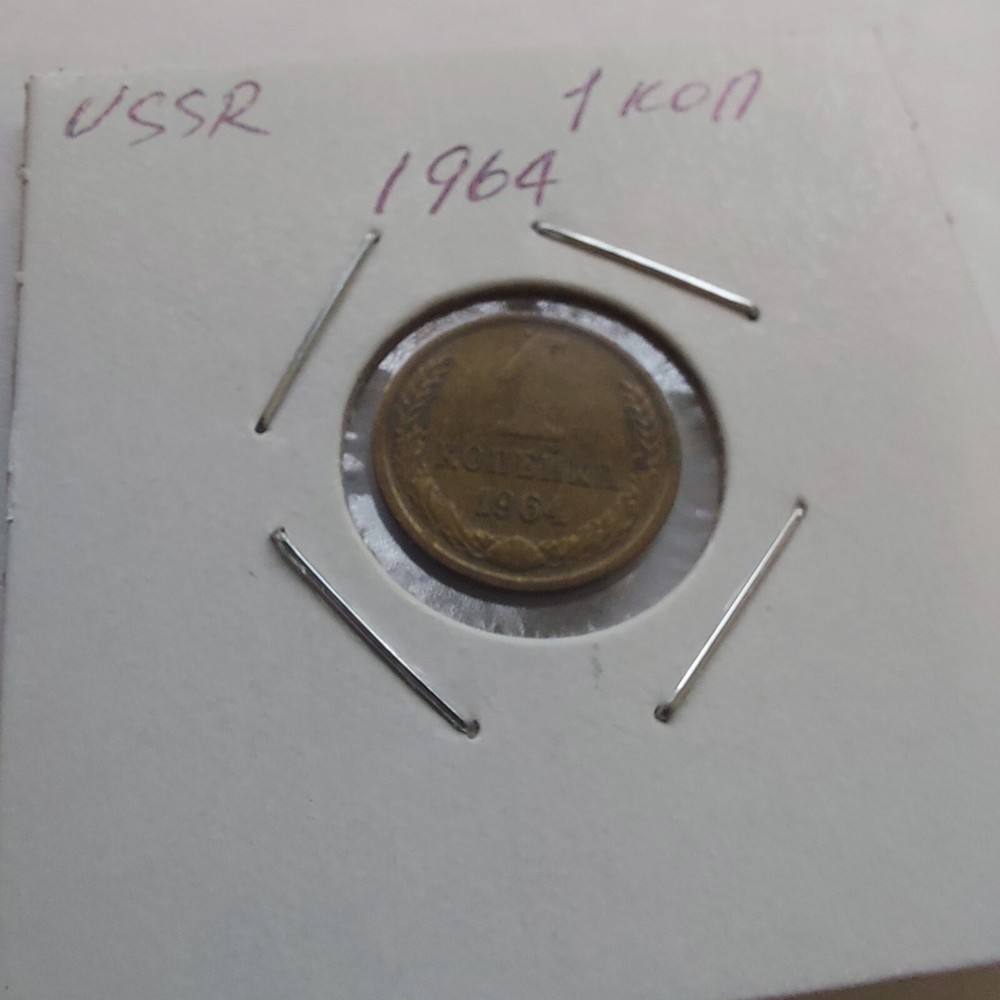 Soviet Coins ,1 Kopeks 1964 ,#252c