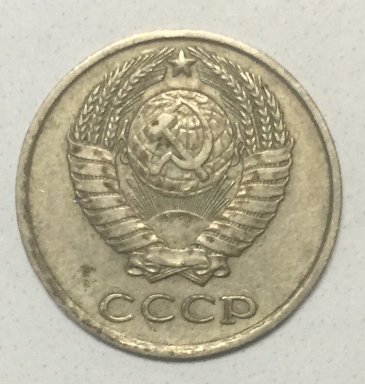 1979 Soviet Union USSR 10 Kopecks