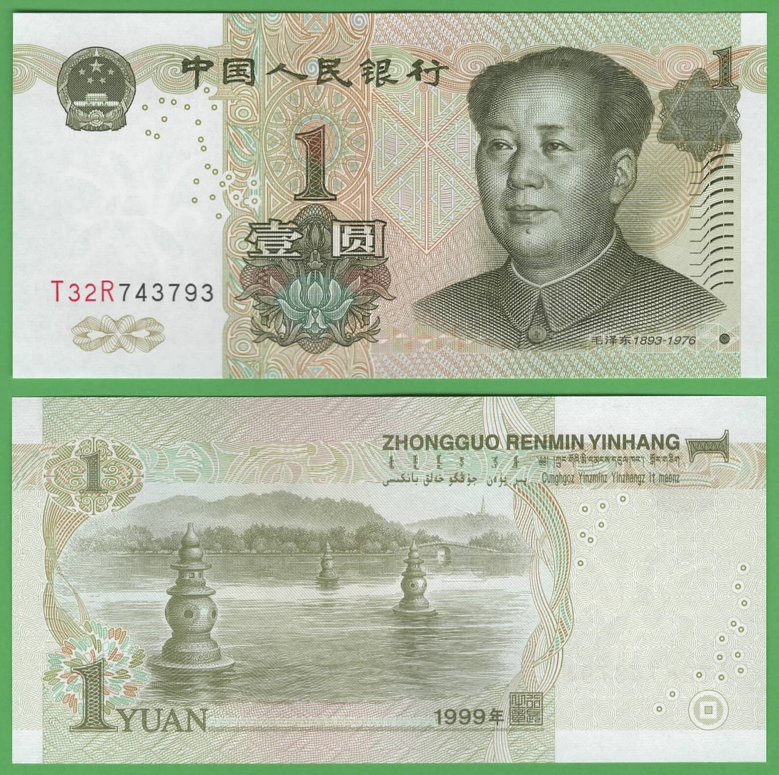 China 1 Yuan 1999 P-895 Banknote Uncirculated World Money Chairman Mao