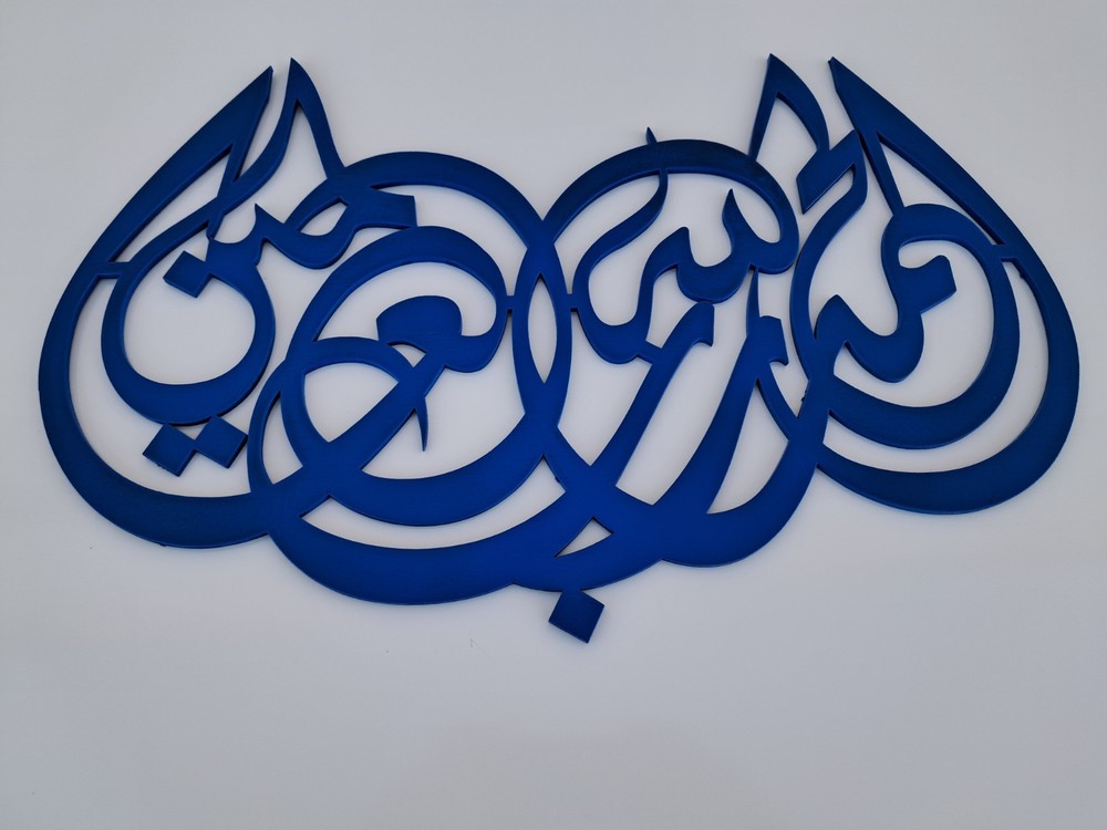 Alhamdulillah الْحَمْدُ لِلَّهِ رَبِّ الْعَالَمِين Islamic Wall Art Laser Cut 2'