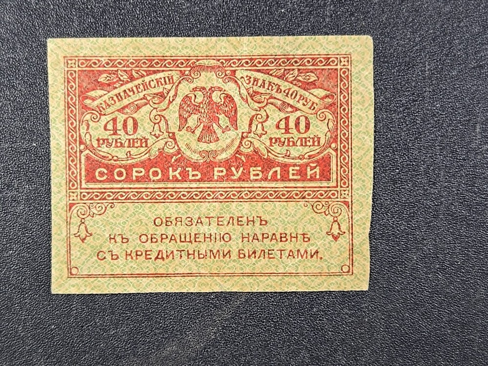 ND (1917) RUSSIA 40 Rubles note - Pick #39 - Solid VF/XF    stk#C