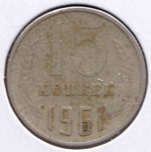1961 Russia 15 Kopek