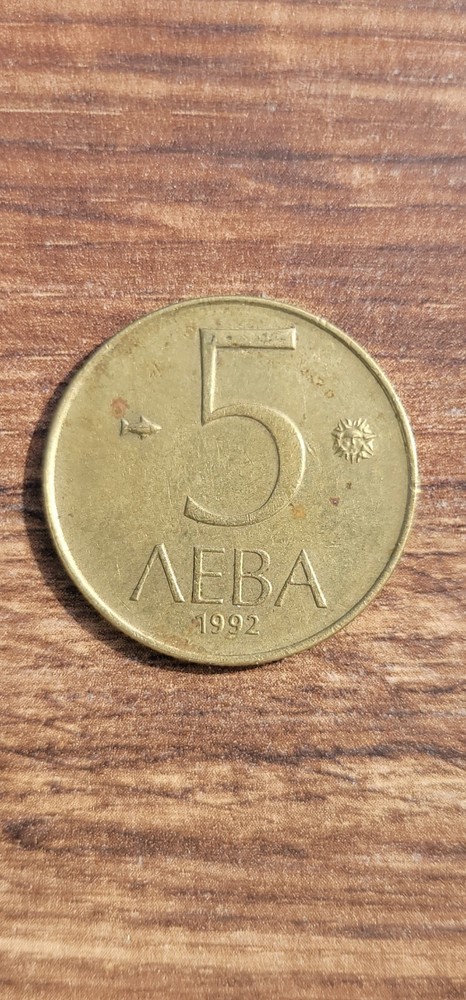 Bulgarian 5 Leva Coin Circa 1992. Please Read Description.