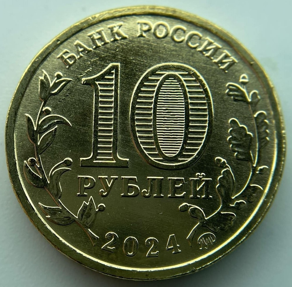 Russia 10 rubles 2024 Perm