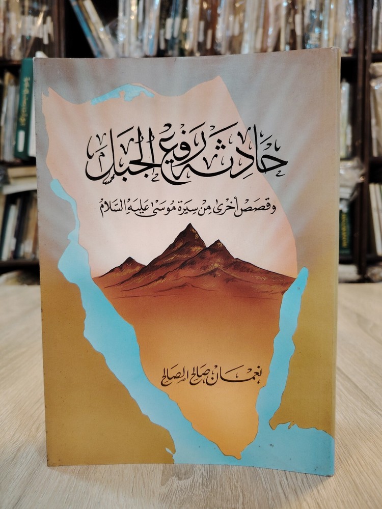 Islamic Arabic Moses حادثة رفع الحبل وقصص أخرى من سيرة موسي عليه السلام