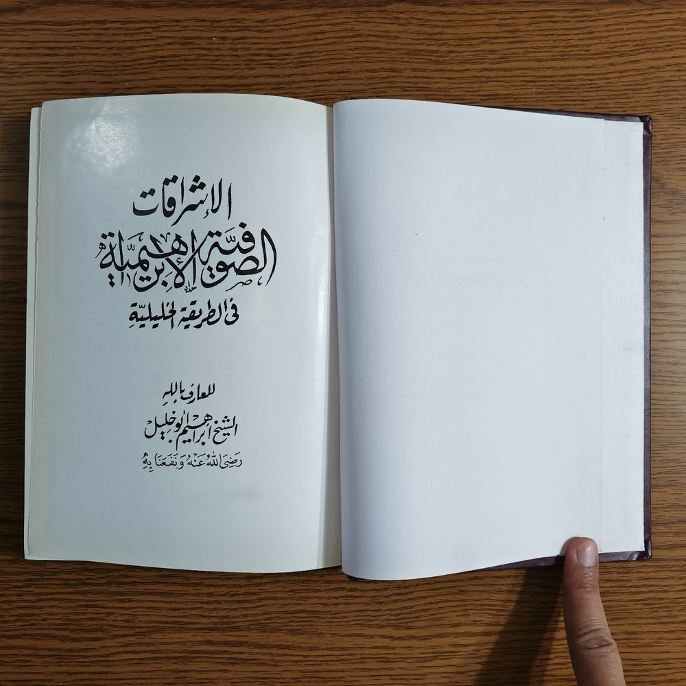 Islamic Abrahamic Sufi Sufism الاشراقات الصوفية الابراهيمية في الطريقه الخليلية
