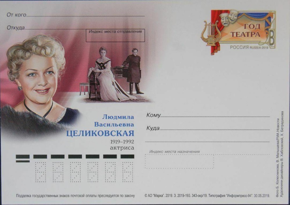 RUSSIA RUSSIA 2019 PC Post Card Theatre Year Lyudmila Tselikovskaya Actress