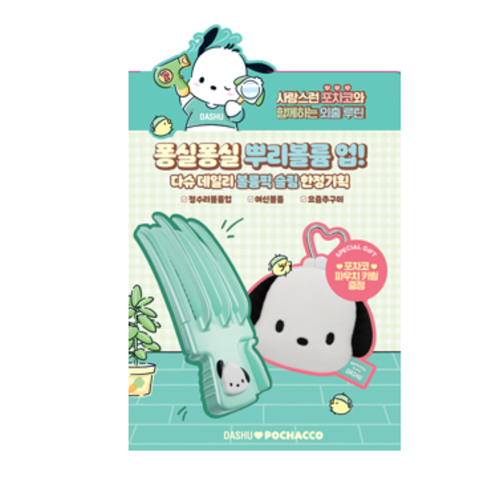 DASHU Daily Volume Pick 1ea +Pochacco Keyring POCHACCO Edition K-Beauty