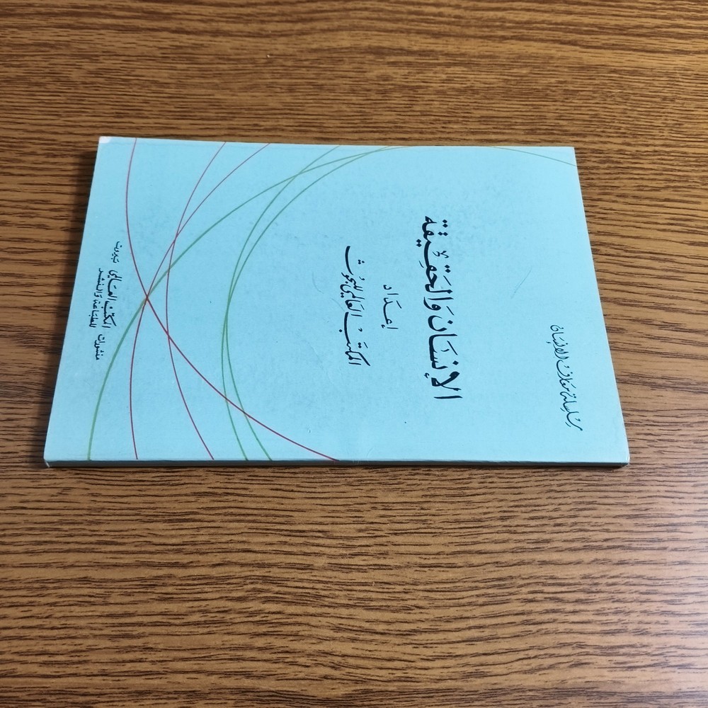 Philosophical Man And Truth Human كتاب الانسان والحقيقة الفلسفة الدين الاسلام
