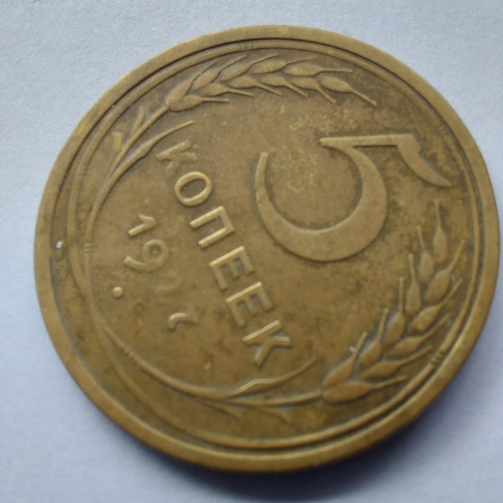 1927, Soviet 5 Kopeks 1927