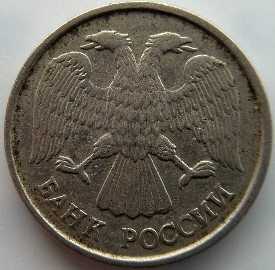 Russia 10 rubles 1992 ЛМД