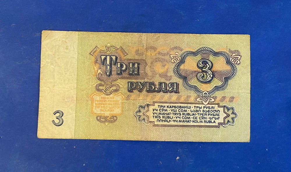 3 ROUBLES, 1961, USSR