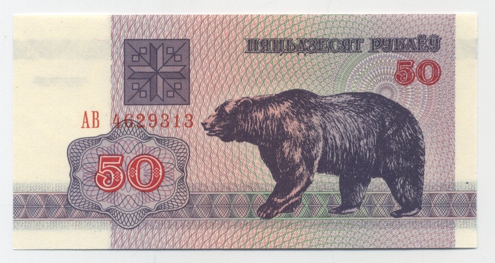 Belarus 50 Rubels 1992 Pick 7 UNC Uncirculated Banknote