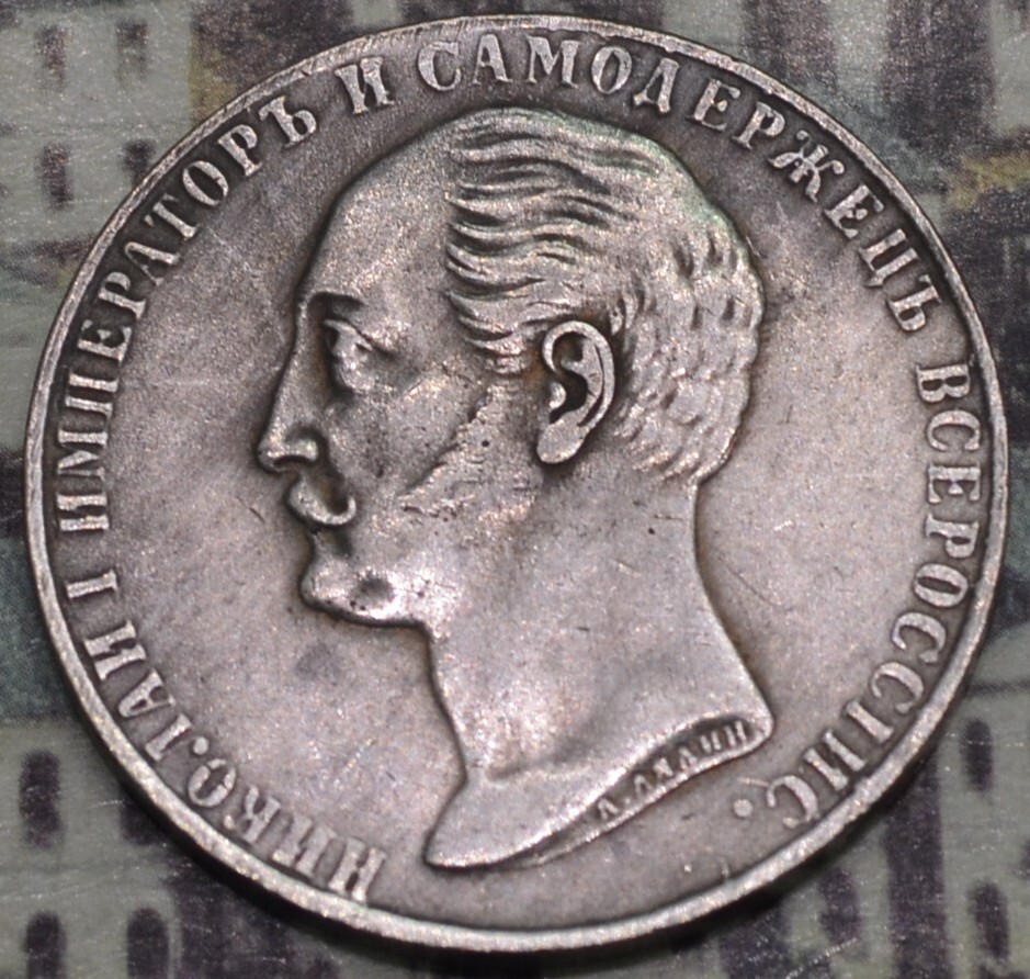 1859  1 Rouble Russian Empire.   ( Nikolals I Memorial)  (11)