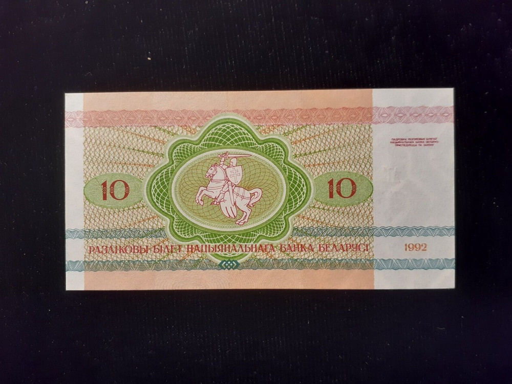 1992 10 RUBLEI BELARUS P5