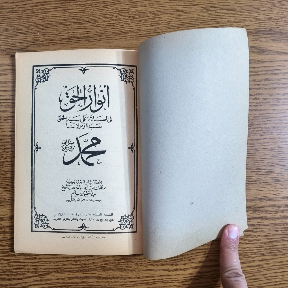 Islamic Prayers Prophet Muhammed انوار الحق في الصلاة علي سيد الخلق الرسول محمد