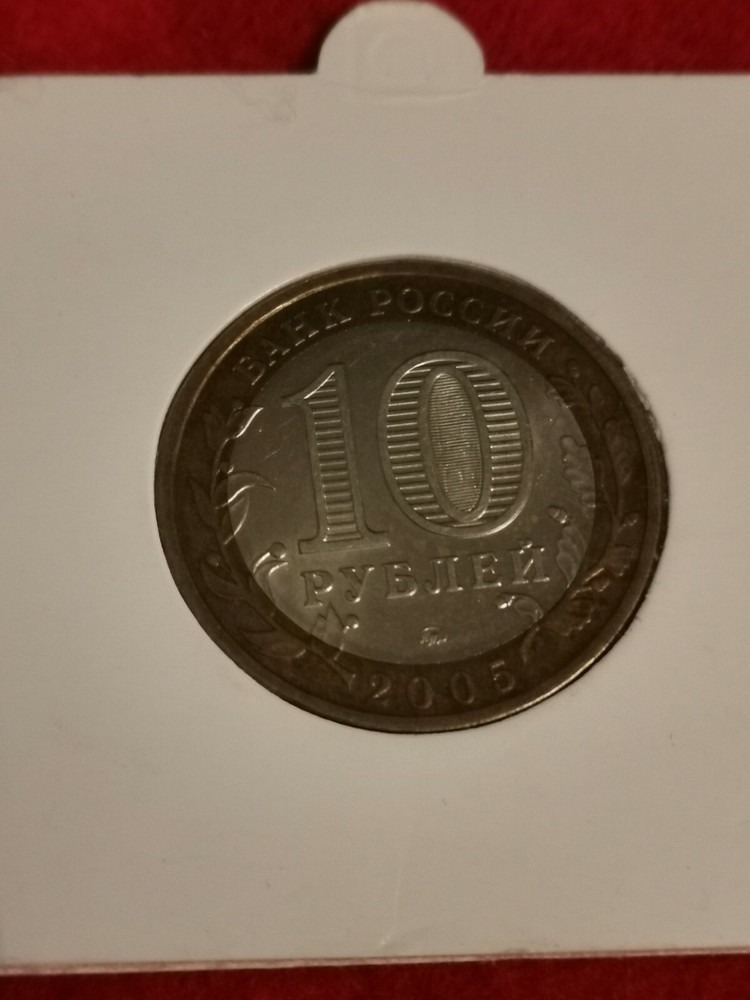 Russia 10 roubles 2005 Tver