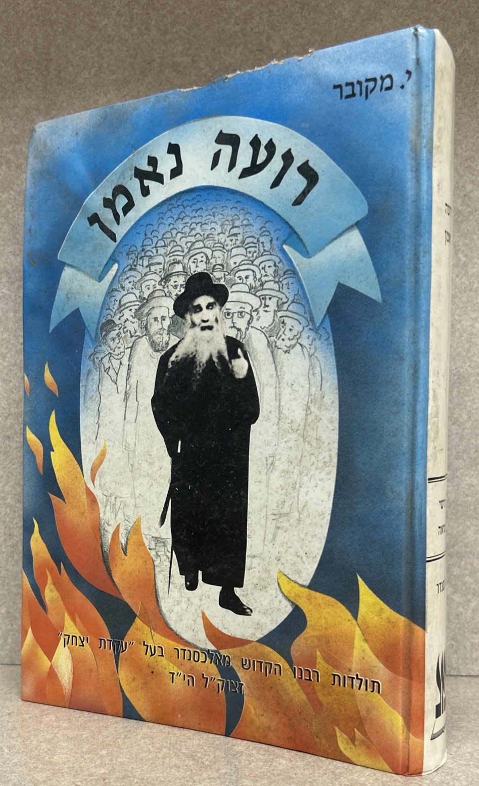 Alexander Dynasty - Biography / רועה נאמן - תולדות בעל העקידת יצחק מאלכסנדר