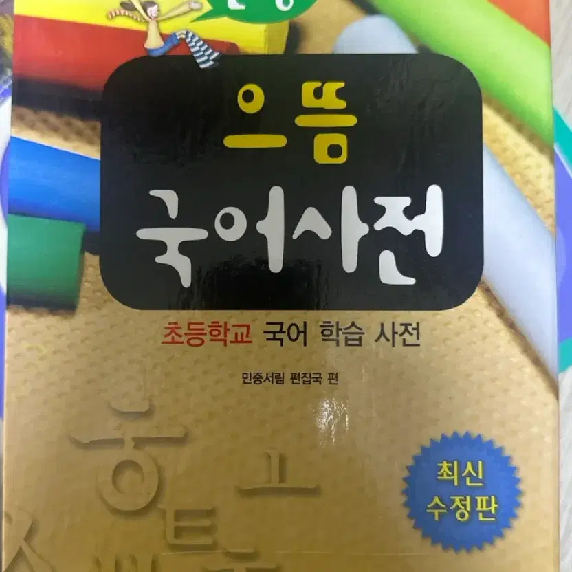 Minjungseorim Eutteum Elementary Korean Dictionary