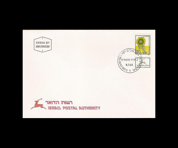 ISRAEL 1988 SUNFLOWER DEFINITIVE ISSUE #984 FDC