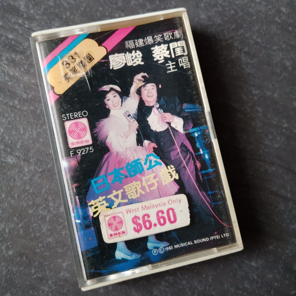 B- 廖峻 蔡奎 =831福建爆笑歌剧= 马来西亚版 磁带 Malaysia Cassette