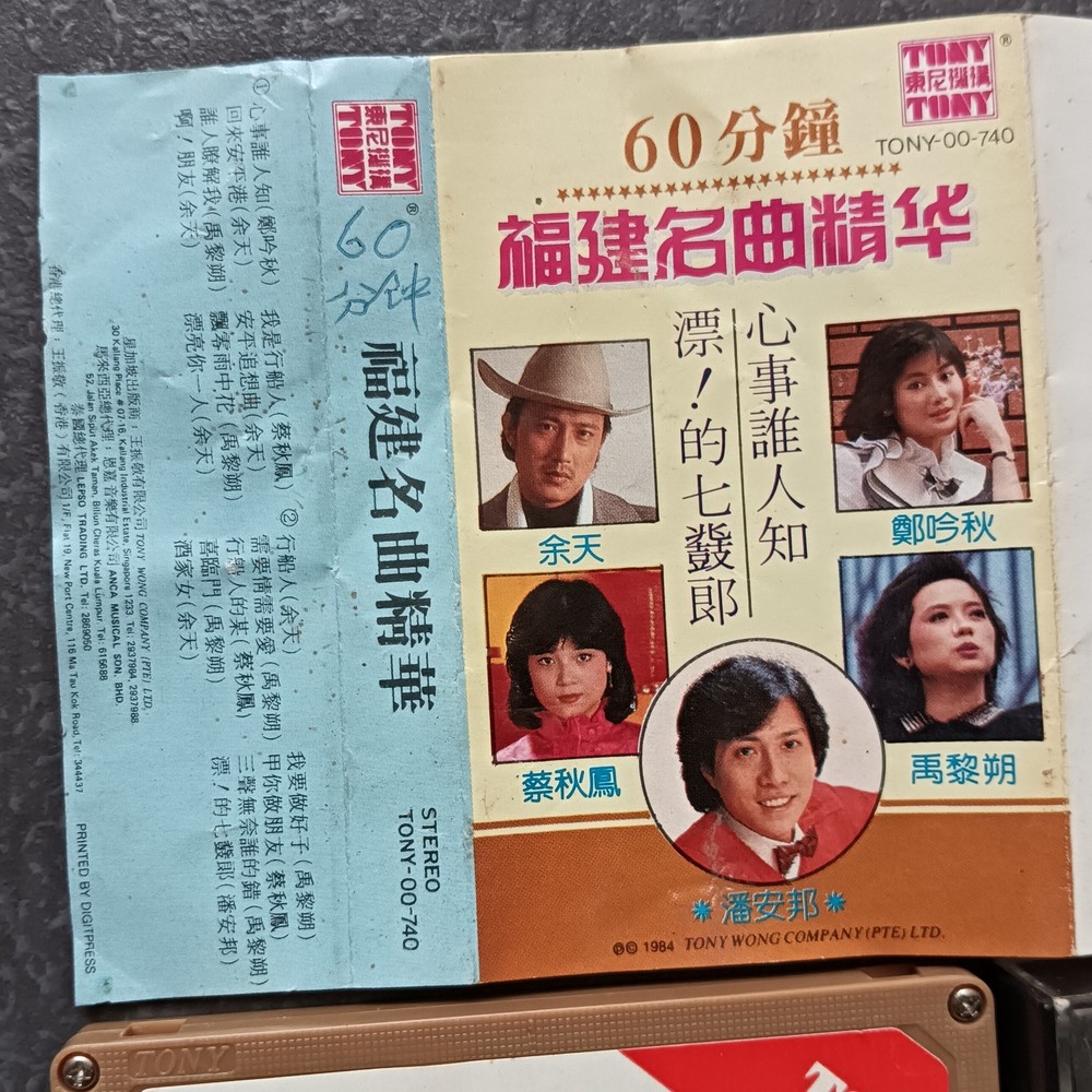 02- 潘安邦 郑吟秋 禹黎朔 蔡秋凤 余天 =福建名曲精华= 马来西亚版 磁带 Malaysia Cassette