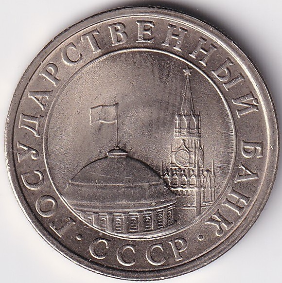 Devise Russie 5 Roubles 1991 - Sans Circulaire