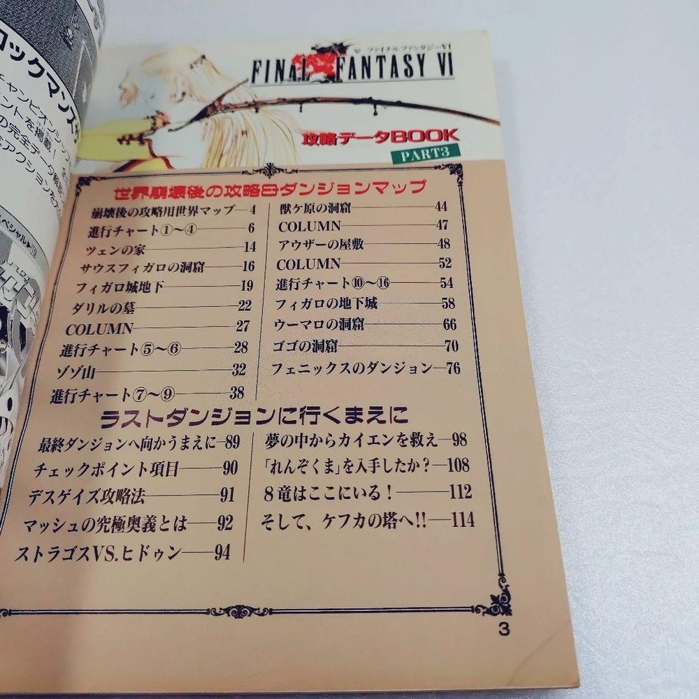 [Good Condition] Final Fantasy VI Strategy Data BOOK PART3