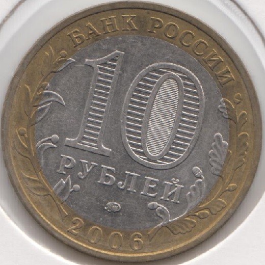 10 roubles 2006 Russia BELGOROD BIMETALLIC