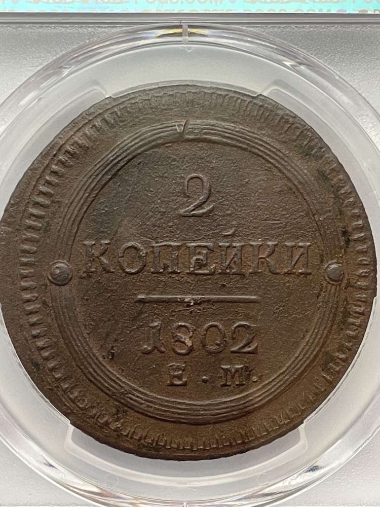 2 Kopek (1802) - EM