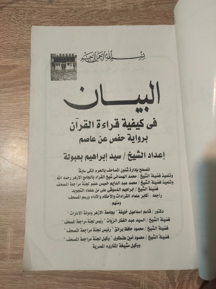 1999 Islamic Quran البيان فى كيفية قراءة القرآن القران برواية حفص عن عاصم 📚
