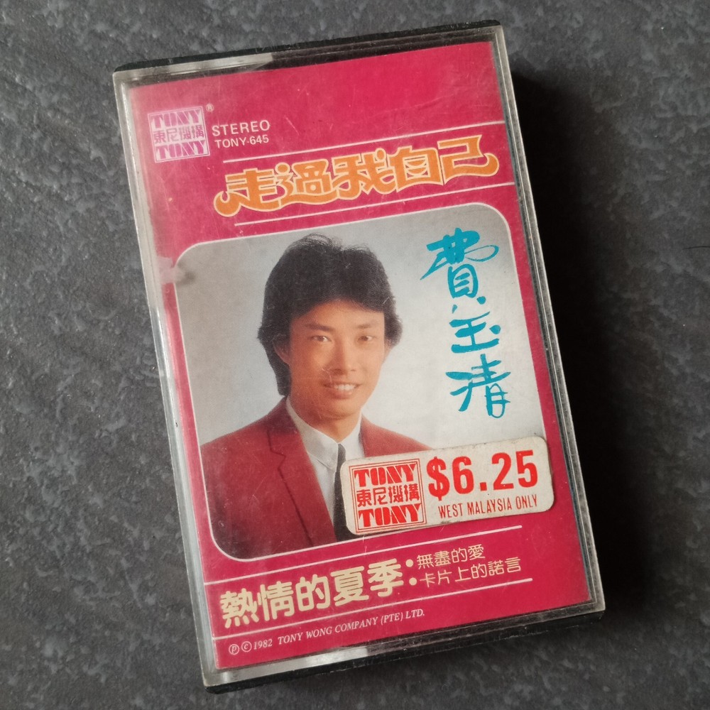 B- 费玉清 =走过我自己= 马来西亚版 磁带 Malaysia Cassette