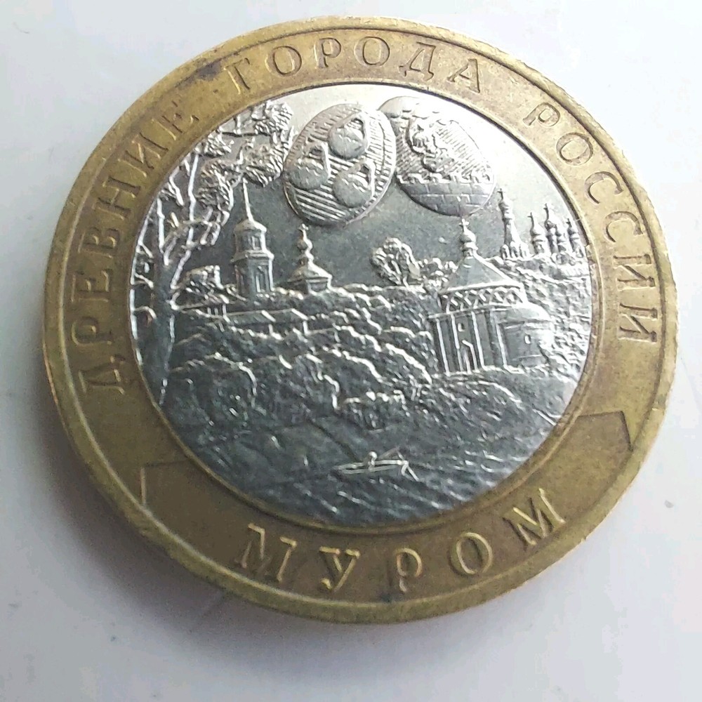 2003 10 Rubles MUROM Bimetalic.#385 M