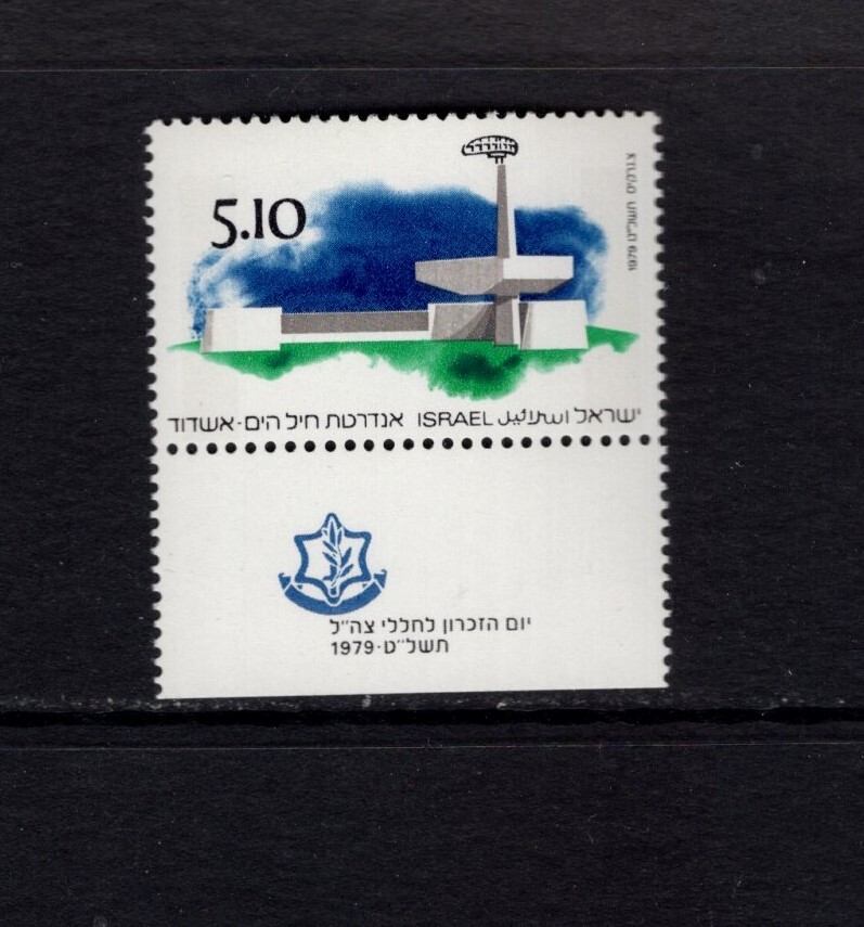 Israel 1979 NAVY MEMORIAL, ASHDOD MNH Sc 729