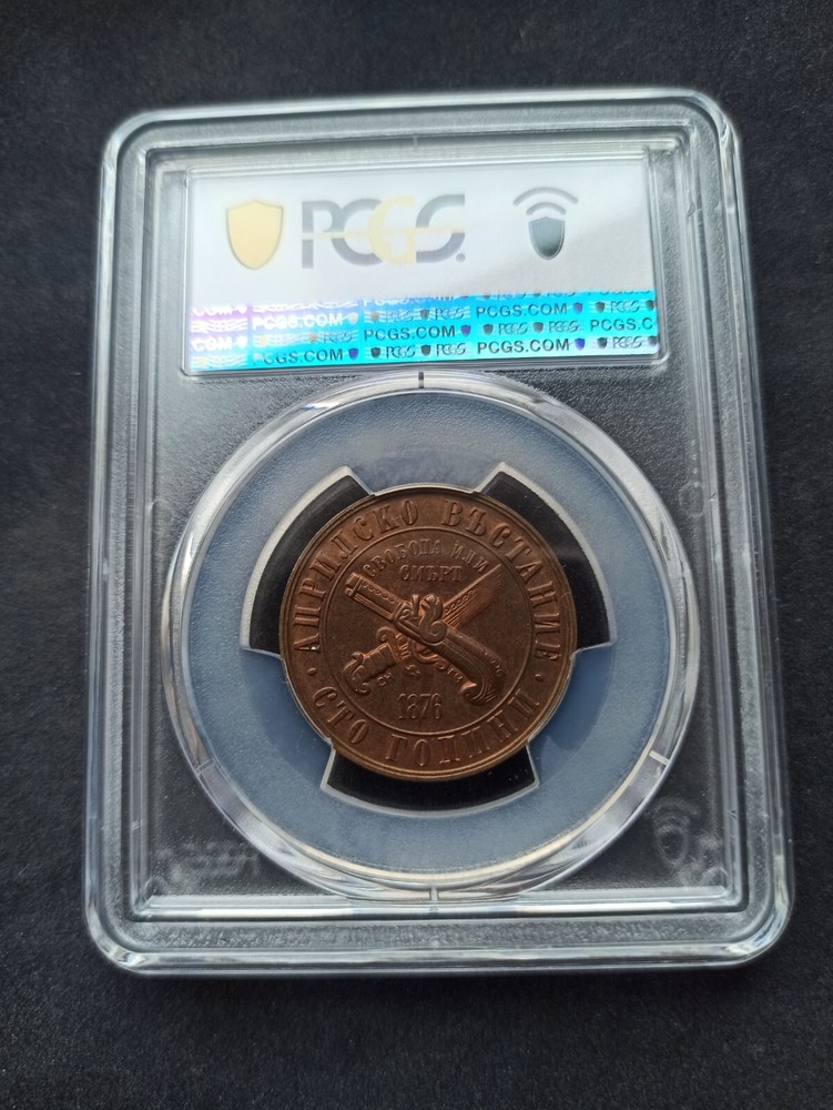 Bulgaria : 1 Lev 1976 ; PCGS : PR 64