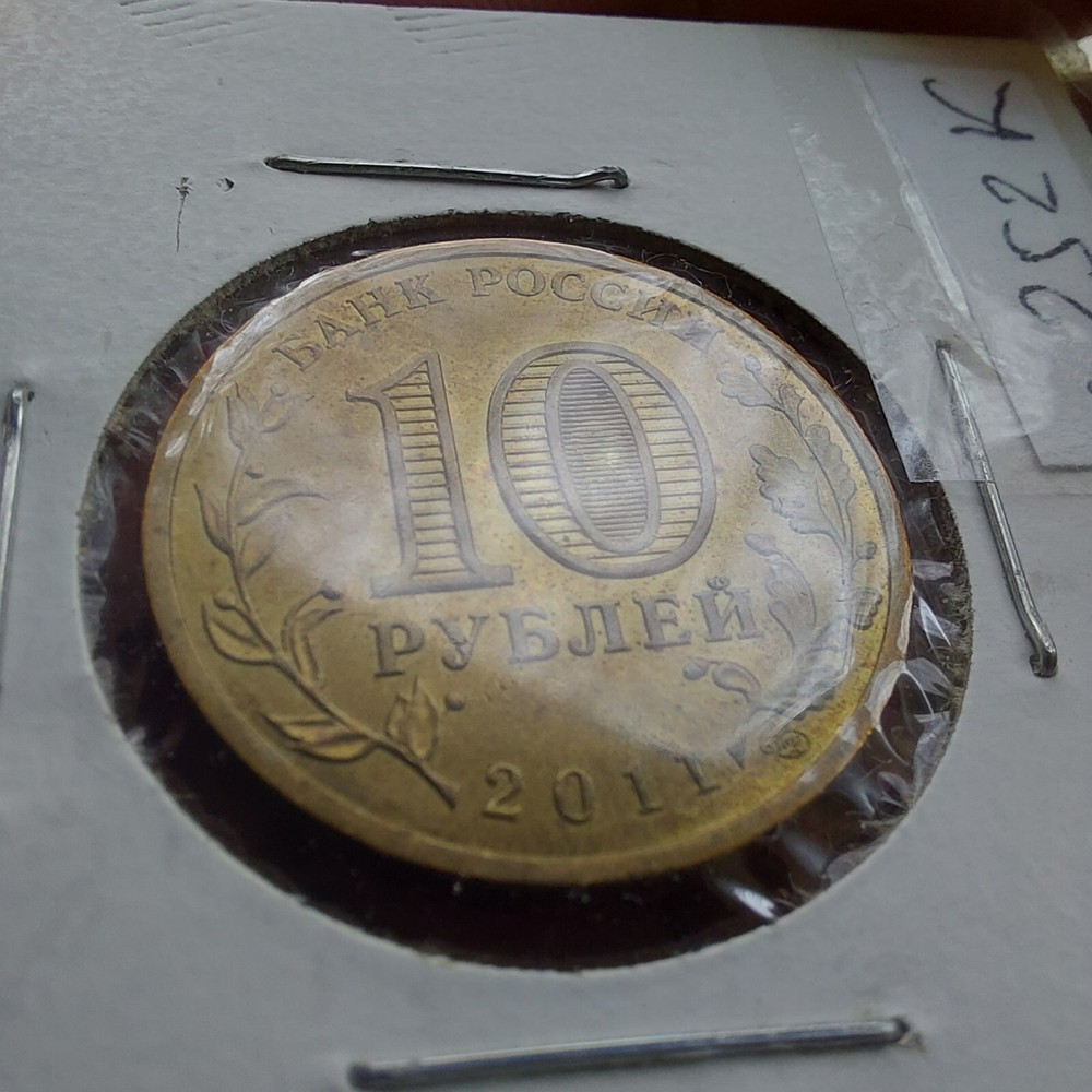10 Ruble 2011 Yelnya City.#252k