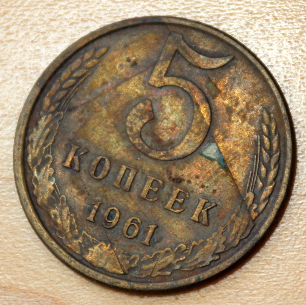 1961 Russia 5 Kopeks
