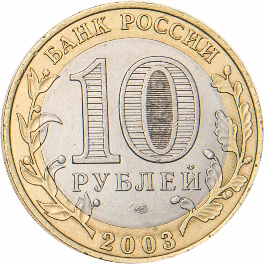 Russia 2003 Murom 10 rubles
