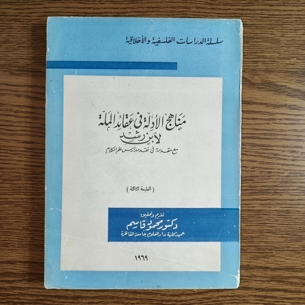 Philosophiicsl Averroes Ibn Rushd مناهج الأدلة في عقائد الملة ابن رشد علم الكلام