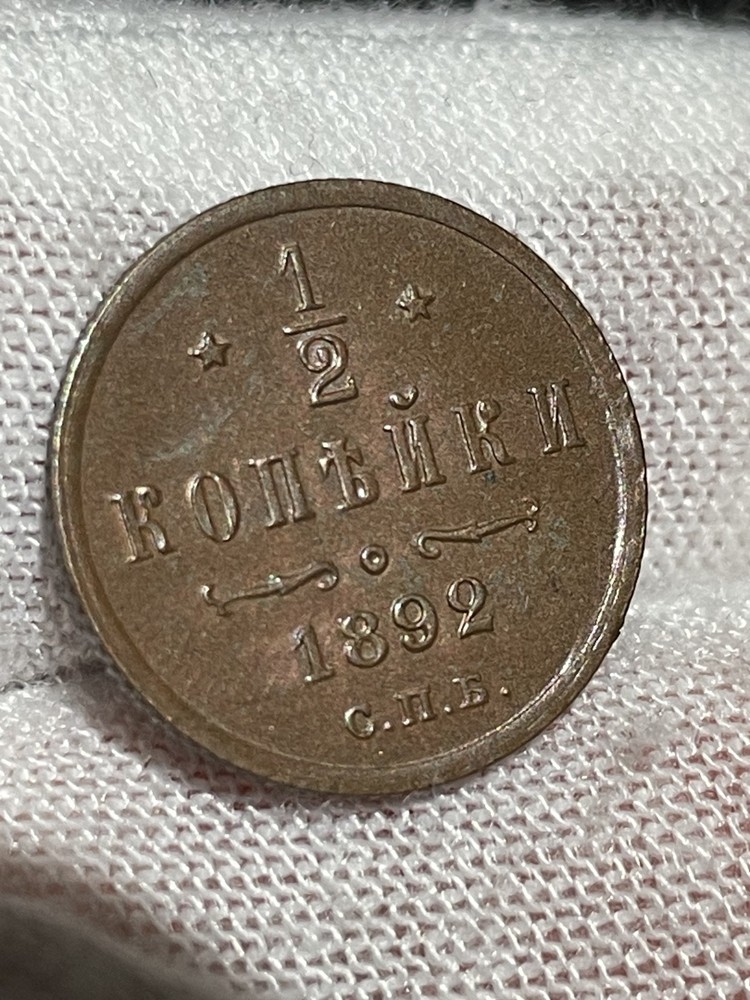1/2 Kopek (1892) - SPB