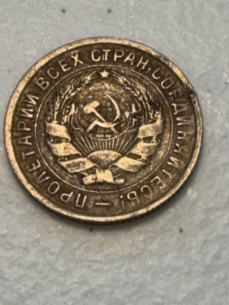 1933 Soviet Union 10 Kopeks Coin