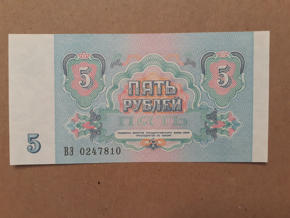 1991 5 RUBLES RUSSIA