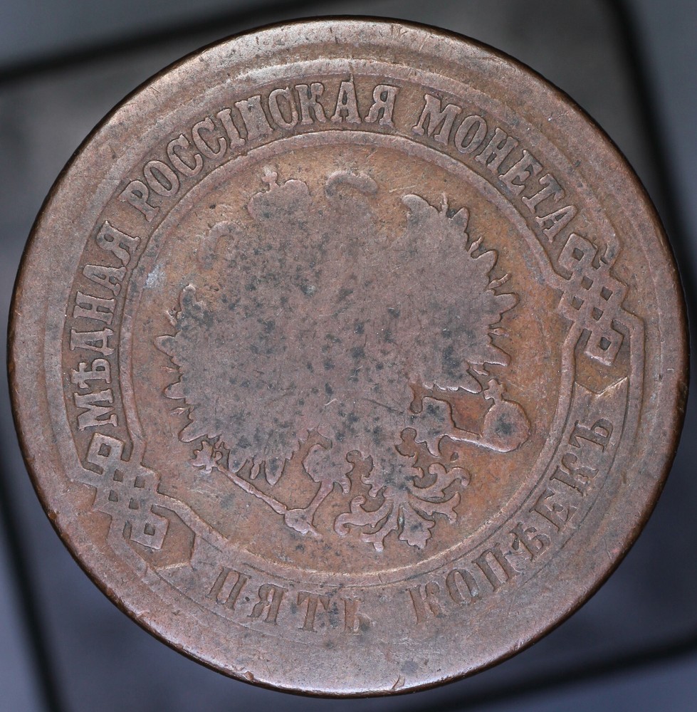 1876 EM Russia 5 Kopeks VG