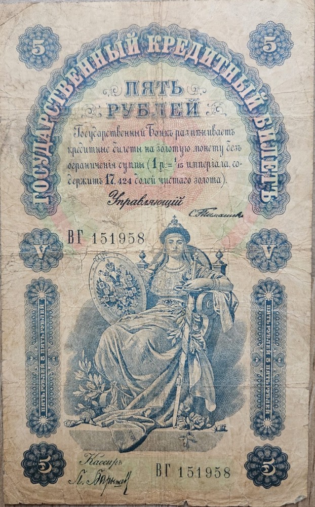 5 Ruble Russian Empire 1898