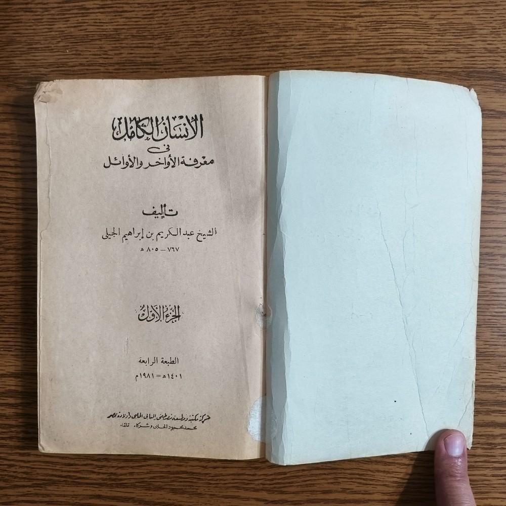 Islamic Human Prophet Muhammed الإنسان الكامل في معرفة الأواخر والأوائل النبي