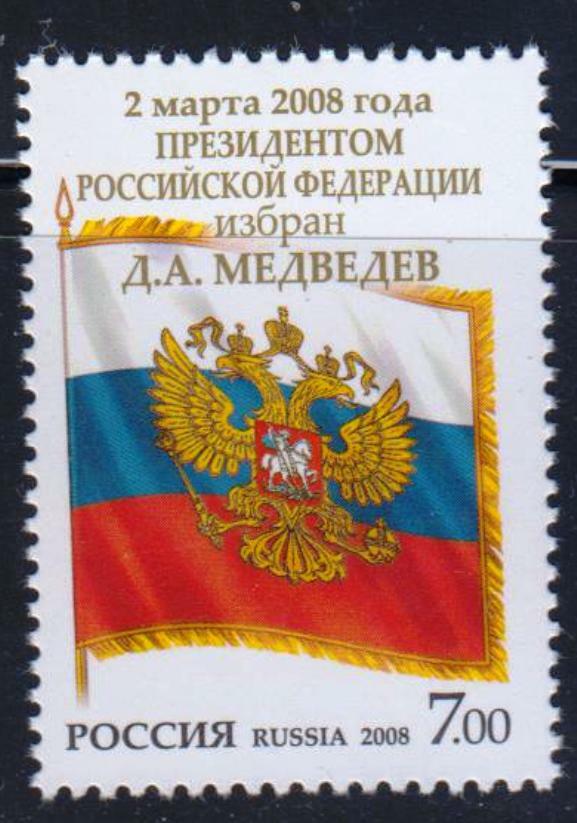 Russia 2008 Mi.#1463 Russian President D. A. Medvedev 1 stamp Cat. Euro 3.00