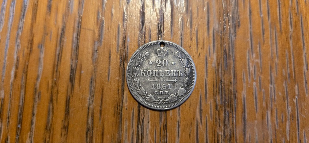 1861 Imperial Russian 20 Kopeks Holed