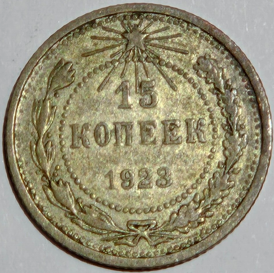 1923 COMMUNIST SOVIET UNION 15 KOPEKS
